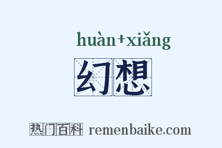 幻想是什么意思的图片